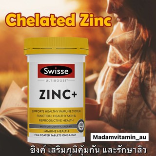 Swisse Chelate Zinc+ สังกะสี เสริมภูมิคุ้มกัน ป้องกันและรักษาสิว 60 และ 120 เม็ด