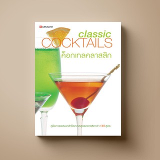 [ขายดี] SANGDAD หนังสือค็อกเทลคลาสสิก | หนังสือตำราเครื่องดื่ม