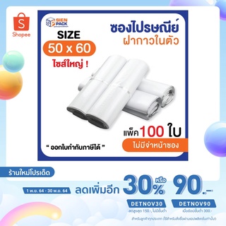 ซองไปรษณีย์ราคาถูก 50x60 (แพ็ค 100 ใบ) // ถุงแพ็คสินค้า // ซองพลาสติกไปรษณีย์