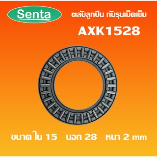 AXK1528 ตลับลูกปืนกันรุนเม็ดเข็ม ( Needle roller thrust bearings )  AXK 1528