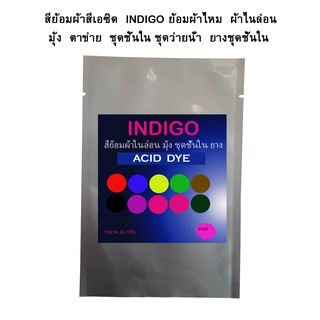 สีย้อมเอซิด  INDIGO ย้อมผ้าไหม  ใยไหม  ผ้าไนล่อน  ผ้าลูกไม้   ผ้าชีฟอง      มุ้ง  ผ้าตาข่าย  ชุดชั้นใน  ชุดว่ายน้ำ  ยาง