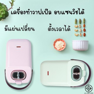 เครื่องทำอาหารเช้า ปิ้งขนมปัง แซนวิซ วาฟเฟิล แบบมินิพกพาสะดวก มีถาดเปลี่ยน 2 อัน