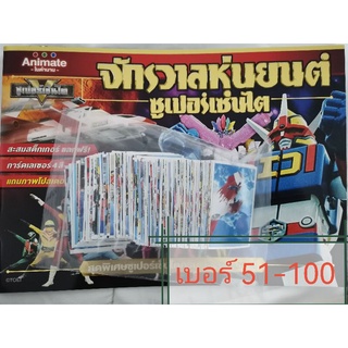 mega toys สติกเกอร์ซูเปอร์เซนไต แบบธรรมดา เบอร์​ 51-100