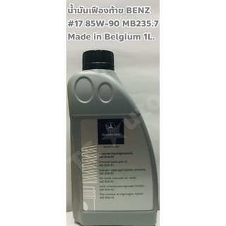 Benz น้ำมันเฟืองท้าย Benz เบอร์ 17 SAE 85W 90 ขนาด 1ลิตร MB 235.7