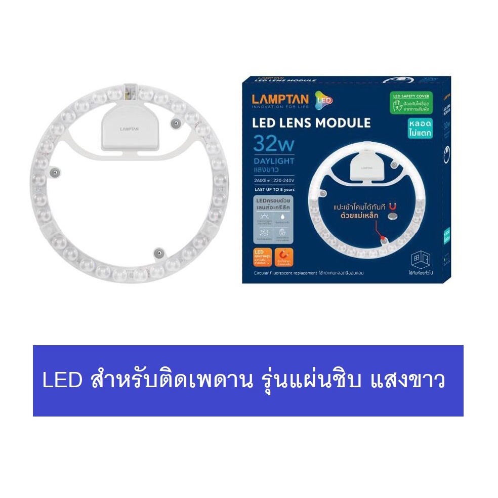 LAMPTAN LED Circular รุ่น เลนส์โมดูล หลอดไฟ LED 32W  แสงขาว 6500K แผ่นวงกลม ติดเพดานสำหรับเปลี่ยนแทน