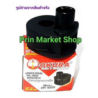 ตัวถอดลูกหมากแร็ค ลูกหมากแร็ค OK-1029 ขนาด  33-42 มม UNIVERSAL TIE ROD WRENCH