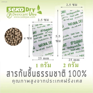 ซองกันชื้น 2 กรัม ดินดูดความชื้น Clay Desiccant food grade  แพ็ค 50 ชิ้น ซองกระดาษ