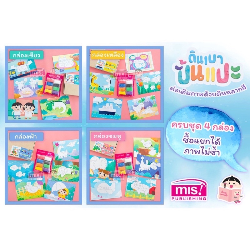 ของเล่นดินเบาปั้นแปะ ของแท้จากบ. MIS Publishing 4 แบบ สีกล่อง