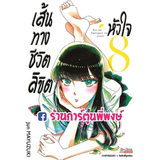 After the Rain เส้นทางชีวิตลิขิตหัวใจ เล่ม 8   หนังสือ การ์ตูน มังงะ เส้นทางชีวิต