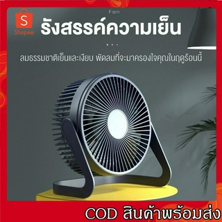 พัดลมตั้งโต๊ะ 5 นิ้ว 6 นิ้ว ต่อสาย USB  พัดลมUSB  Desktop Fan พัดลมมินิ พัดลมขนาดเล็ก