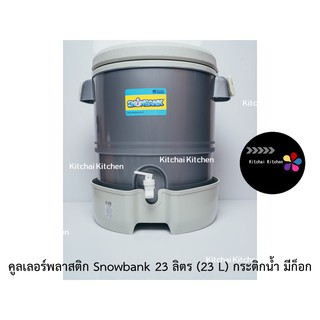 คูลเลอร์พลาสติก Snowbank 23 ลิตร กระติกน้ำ มีก็อก