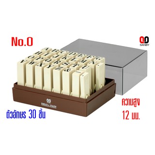ตรายางชุดประกอบได้ ซันบี้ ตัวอักษรอังกฤษ No.0 ขนาด12มม.