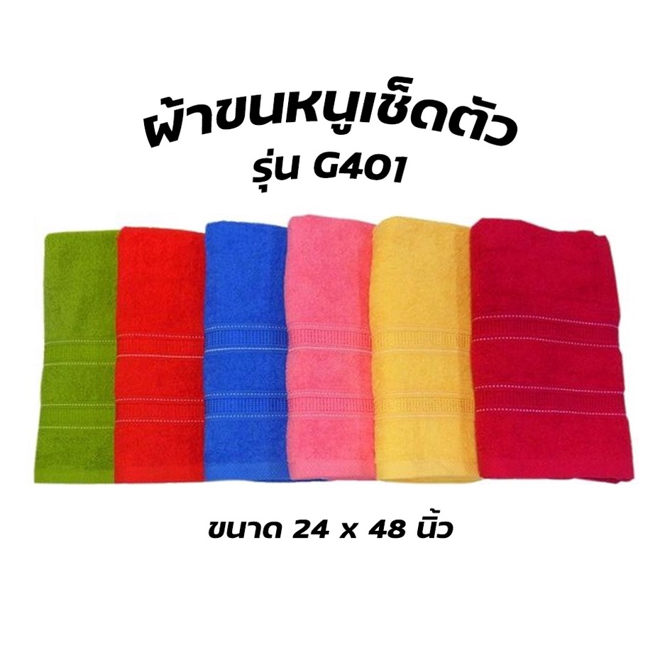 ผ้าขนหนูเช็ดตัว รุ่น G401 ขนาด 24x48นิ้ว