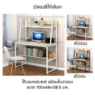 โต๊ะคอมพิวเตอร์ โต๊ะอ่านหนังสือ พร้อมชั้นวาง ด้านบน และด้านล่าง ขนาด 100x48x138.5 cm.