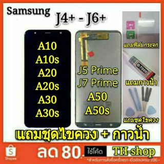 👍Samsung จอชุด J4+Plus จอ J6+Plus จอ J7 Prime/J5 Prime/A10 A10s A20 A20s A30s A50s A70 หน้าจอแท้ LCD จอแสดงผลแบบสัมผัส