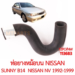 ท่อยางหม้อน้ำบน NISSAN SUNNY B14 NISSAN NV 1992-1999