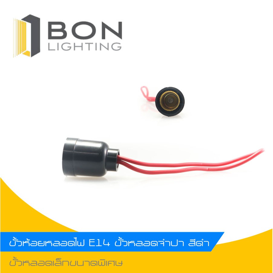 ขั้วหลอดจำปา ขั้วห้อยหลอดไฟ  E14 สีดำ