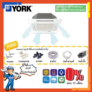 [ส่งฟรี] แอร์สี่ทิศทาง ยอร์ค YORK Cassette - FCST Fixed Speed แอร์ฝังฝ้า แอร์ฝังฝ้า4ทิศทาง เหมาะกับร้านค้า