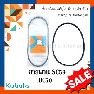 สายพาน SC59 รถเกี่ยวข้าวคูโบต้า รุ่น DC70  w9503-42001