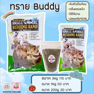 [Hamsterthailand] พร้อมส่ง‼️ ทรายบัดดี้ Buddy แฮมสเตอร์ ขนาด 1 กิโล ทราบอาบนำ้ ทรายรองกรง สำหรับสัตว์ แฮมสเตอร์