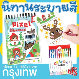 นิทานระบายสี + สีเทียน (เรื่องหนูน้อยหมวกแดง)