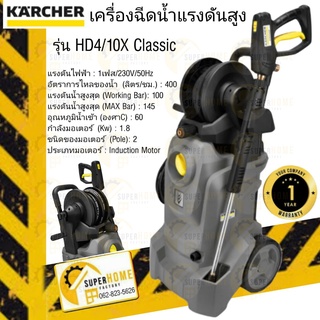 KARCHER เครื่องฉีดน้ำแรงดันสูง 100 บาร์ รุ่น HD4/10X Classic แรงดันสูงสุด 145 บาร์