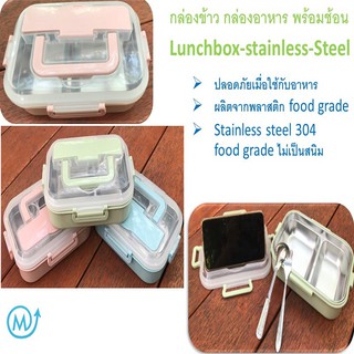 กล่องข้าว กล่องอาหาร พร้อมช้อน Lunchbox-stainless-Steel สีเขียว มีเก็บเงินปลายทาง