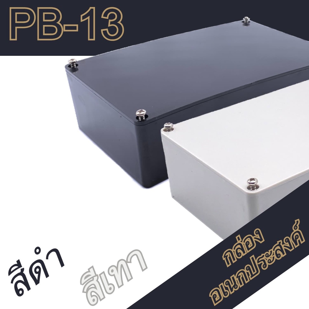 กล่องอเนกประสงค์PB-13 ขนาดภายนอก93x135x45mm สีดำ,เทา ใช้ใส่อุปกรณ์อิเล็กทรอนิกส์งานไฟฟ้า
