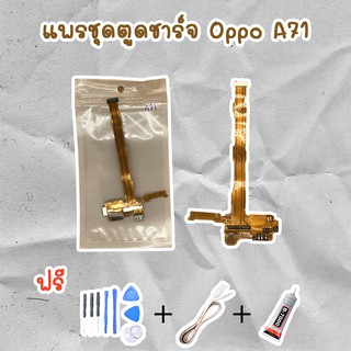 สายแพรตูดชาร์จ USB OPPO A71 (ไขควง+กาว+สายUSB) ของพร้อมส่งสินค้า