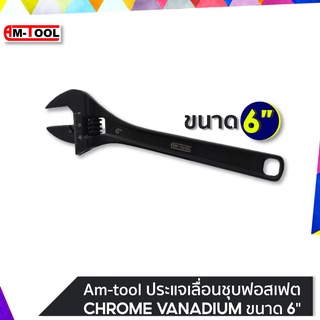 AM-TOOL ประแจเลื่อนชุบฟอสเฟต (CHROME VANADIUM) ขนาด 6"