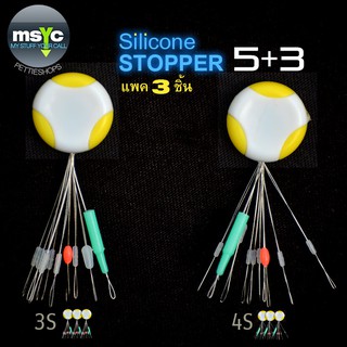 สต็อปเปอร์ซิลิโคน 5+3 3S และ 4S (ชุด 3 ชิ้น)