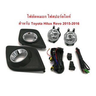 ไฟตัดหมอก ไฟสปอร์ตไลท์ สำหรับ Toyota Hilux Revo 2015-2016