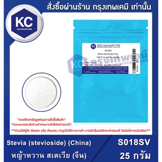 S018SV-25G Stevia (stevioside) (China) : หญ้าหวาน สเตเวีย (จีน) 25 กรัม สารให้ความหวาน ไม่มีแคลอรี่ น้ำตาลคีโต Keto