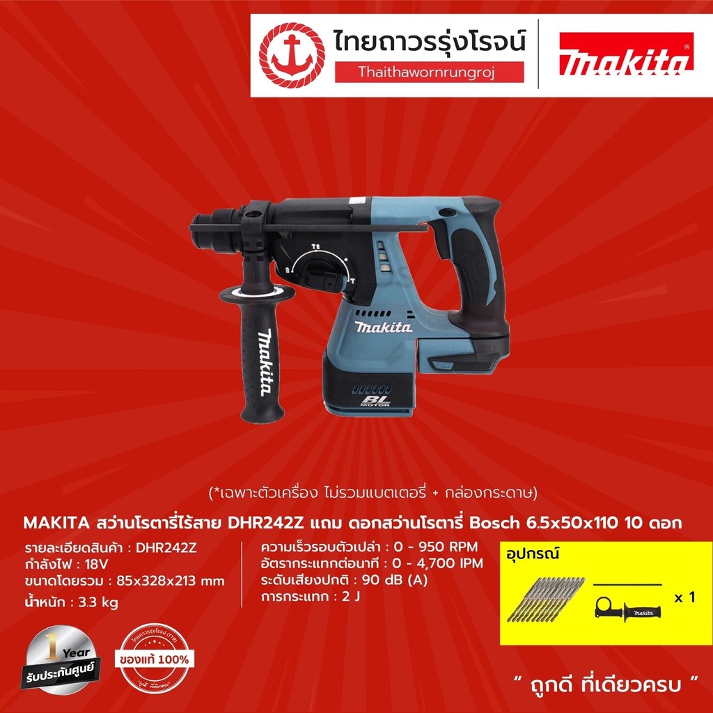 MAKITA DHR242 DHR243 สว่านโรตารี่ไร้สาย รุ่น DHR242Z / DHR243Z และ ชุดดูดฝุ่น DX02 HEPA / DX06 HEPA 