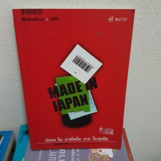 #1101 MADE IN JAPAN/สุธี พนาวร หนังสือมือสอง