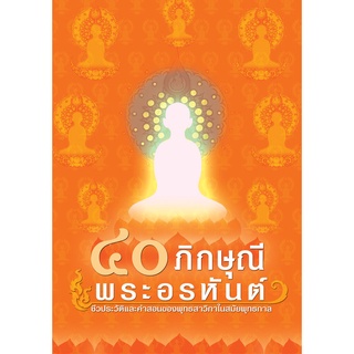 หนังสือ 40 ภิกษุณีพระอรหันต์