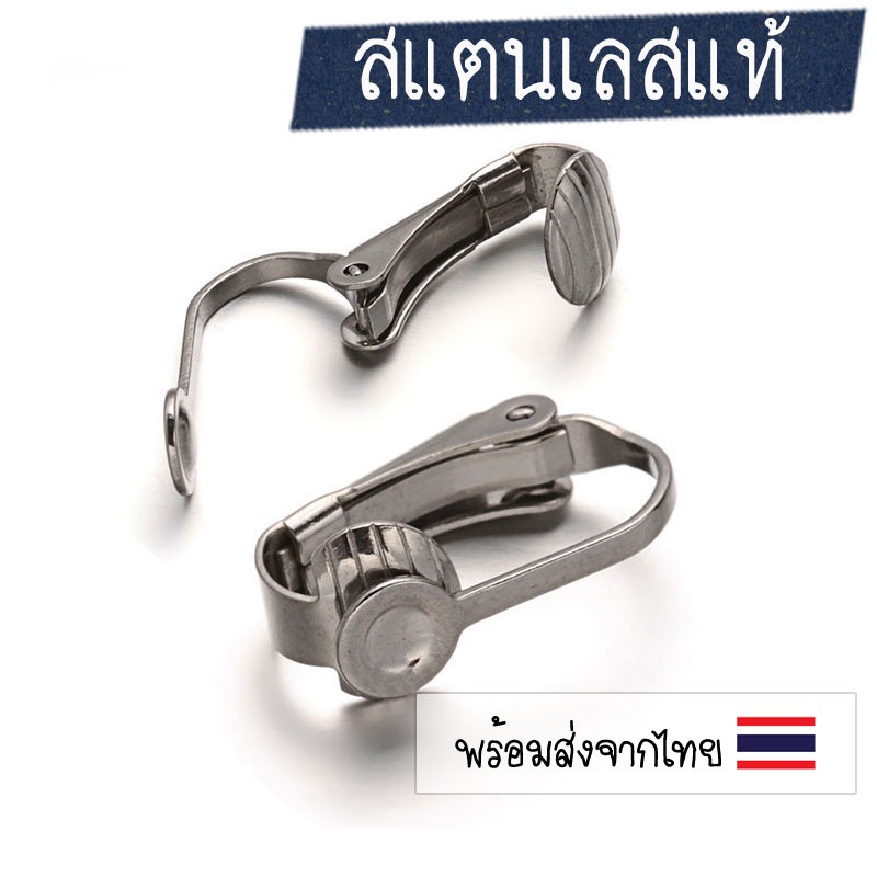 [1 คู่] โครงต่างหูสแตนเลส ต่างหูหนีบ 10x15.5 มม.🇹🇭 อะไหล่ DIY ต่างหูสแตนเลส