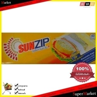 ถุงซิป SUN ZIP SANDWICH (40ใบ)