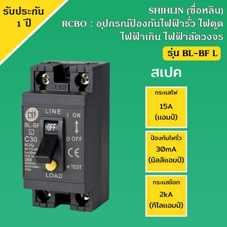 เซฟตี้เบรกเกอร์ (RCBO) ป้องกันไฟรั่ว ไฟดูด ไฟเกิน ไฟช๊อต รุ่น BL-BF L Shihlin (RCBO) คุณภาพดี สินค้าพร้อมส่ง มีรับประกัน