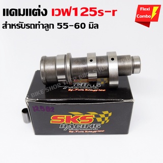 แคมแต่งองศาwave125 แคมแต่งเวฟ125s-r เพิ่มความแรง รถทำลูกใช้ได้ มีเก็บปลายทางมีรับประกัน