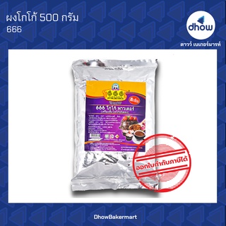 ผงโกโก้ เกรดดี สีเข้ม 666​ 500 กรัม ★★★★★