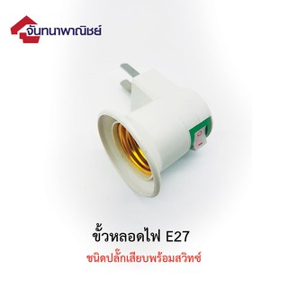 ขั้วหลอดไฟ E27 ชนิดปลั๊กพร้อมสวิทช์