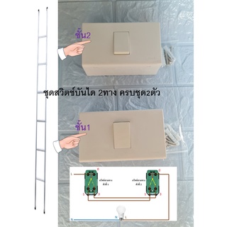 สวิตช์บันได2ทาง แบบครบชุด 2ตัวชั้นบน ชั้นล่าง แบบบล็อกลอย พร…