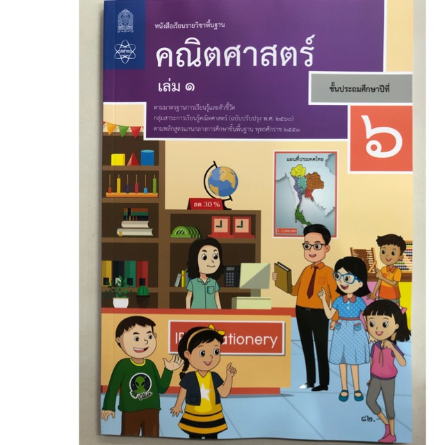 หนังสือเรียนคณิตศาสตร์ ป.6 เล่ม1 (ฉบับปรับปรุง2560) สสวท กระทรวงศึกษาธิการ (ราคา81บาท)