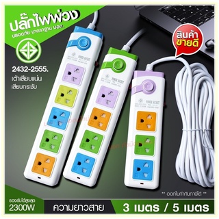 ปลั๊กไฟ ปลั๊ก รุ่น PN115 PN114 PN113 รางปลั๊กไฟ ปลั๊กพ่วง ปลั๊กไฟต่อพ่วง 5ช่อง 1สวิทช์ ความยาว 3เมตร / 5เมตร / 8เมตร มอก