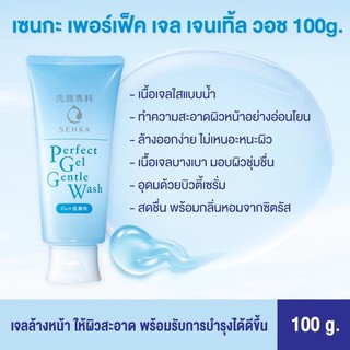 Senka Perfect Gel Gentle Wash เซนกะ เพอร์เฟ็คเจล เจนเทิ้ล วอช 100 g.