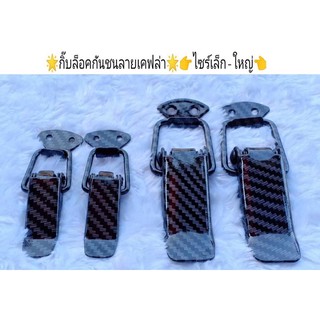 [โค้ดMARINC30ลดซ้ำ30%]กิ๊กล็อคกันชน สีดำ ไซร้ใหญ่