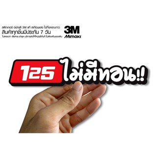 สติกเกอร์ 125ไม่มีทอน  ติดรถมอเตอร์ไซค์ สายซิ่ง 3M