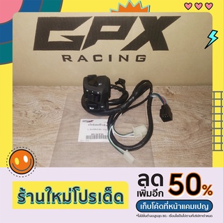 สวิทช์แฮนด์ซ้าย Gpx Drone 150 สินค้าใหม่ ของแท้ศูนย์ครับ