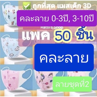 แมสเด็ก 3D ✅**ถูกที่สุด** ไซส์ 0-3ปี และ 3-10ปี (ลายใหม่ ใหม่) คละลาย พร้อมส่งทันที